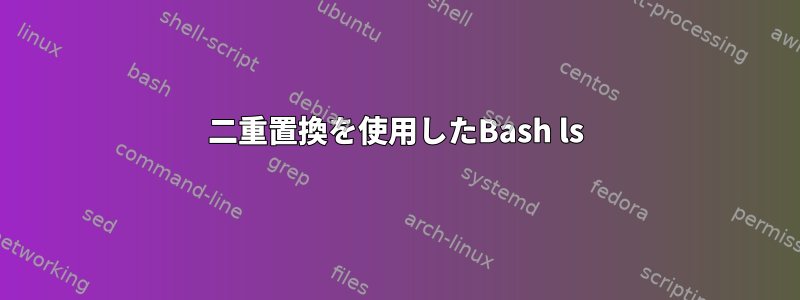 二重置換を使用したBash ls