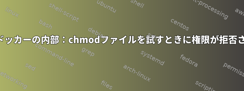 アルパインドッカーの内部：chmodファイルを試すときに権限が拒否されました。