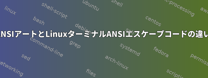 ANSIアートとLinuxターミナルANSIエスケープコードの違い