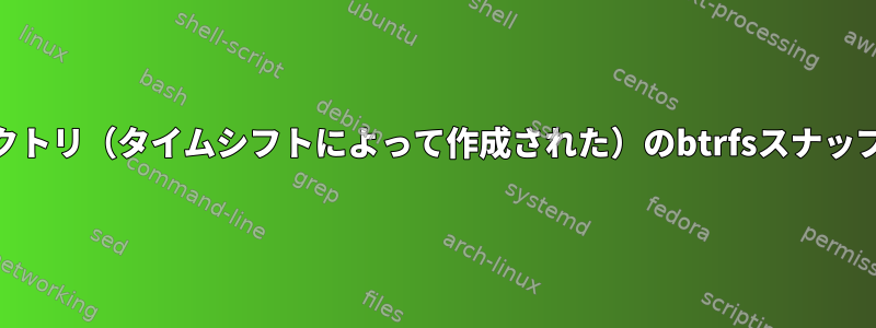 ecryptfsを介して暗号化されたホームディレクトリ（タイムシフトによって作成された）のbtrfsスナップショットから一部のファイルを復元する方法