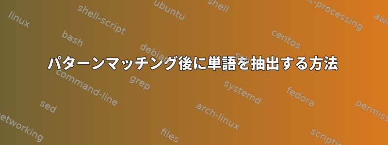 パターンマッチング後に単語を抽出する方法