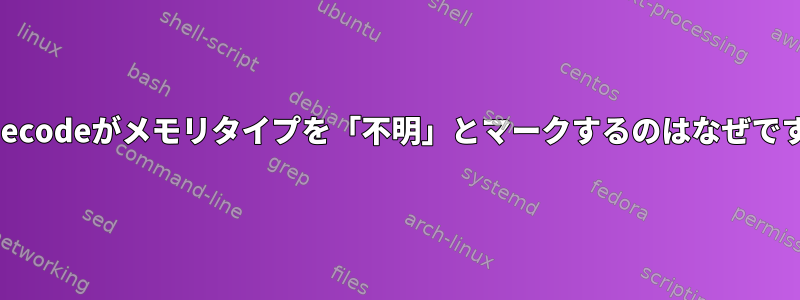 dmidecodeがメモリタイプを「不明」とマークするのはなぜですか？