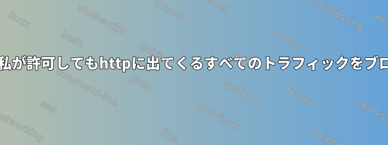 IPTablesは、私が許可してもhttpに出てくるすべてのトラフィックをブロックします。