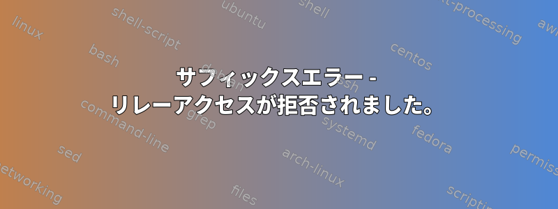 サフィックスエラー - リレーアクセスが拒否されました。