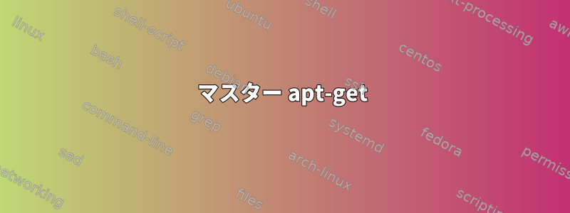 マスター apt-get