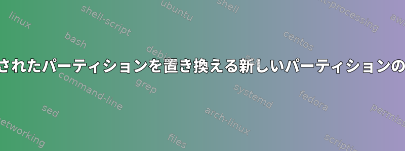 削除されたパーティションを置き換える新しいパーティションの作成