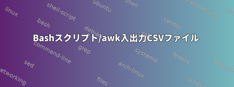 Bashスクリプト/awk入出力CSVファイル