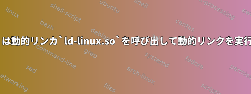 `dlopen()`は動的リンカ`ld-linux.so`を呼び出して動的リンクを実行しますか？