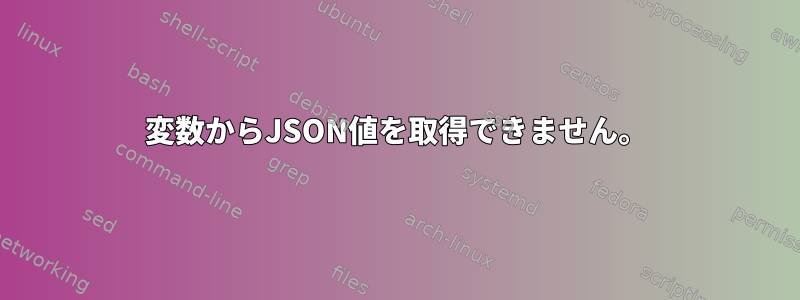 変数からJSON値を取得できません。