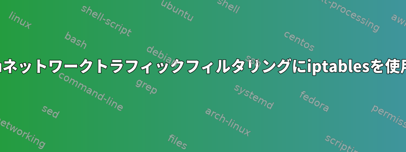 Qemuネットワークトラフィックフィルタリングにiptablesを使用する