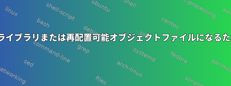 ELFオブジェクトファイルが共有ライブラリまたは再配置可能オブジェクトファイルになるための要件と十分条件は何ですか？