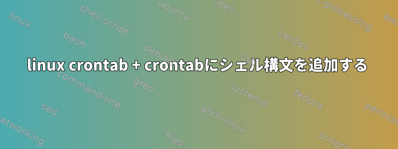 linux crontab + crontabにシェル構文を追加する