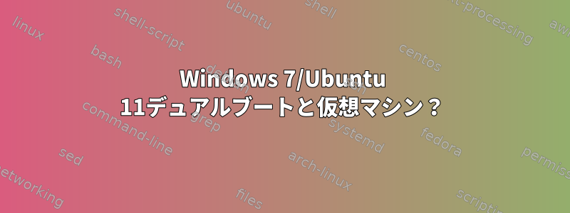 Windows 7/Ubuntu 11デュアルブートと仮想マシン？