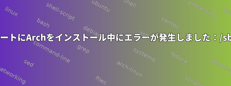 LUKS暗号化されたZFSルートにArchをインストール中にエラーが発生しました：/sbin/initが存在しません。