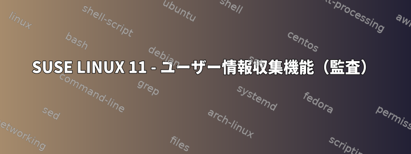 SUSE LINUX 11 - ユーザー情報収集機能（監査）