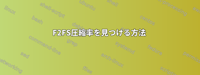 F2FS圧縮率を見つける方法