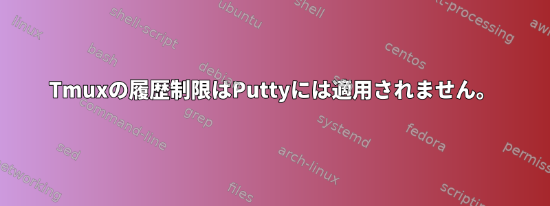 Tmuxの履歴制限はPuttyには適用されません。