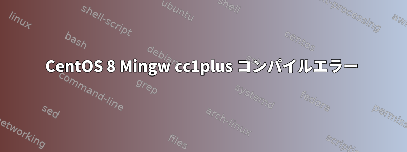 CentOS 8 Mingw cc1plus コンパイルエラー