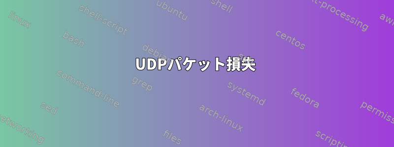 UDPパケット損失