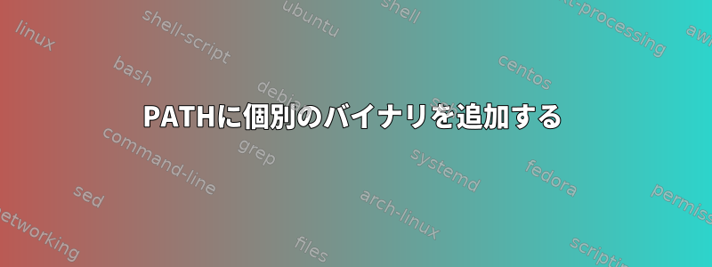 PATHに個別のバイナリを追加する