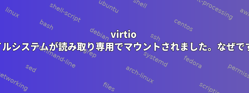 virtio ファイルシステムが読み取り専用でマウントされました。なぜですか？