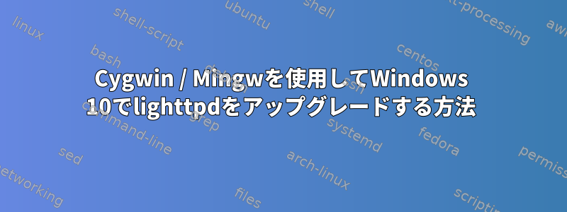 Cygwin / Mingwを使用してWindows 10でlighttpdをアップグレードする方法