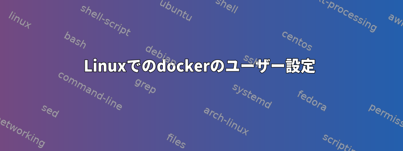 Linuxでのdockerのユーザー設定