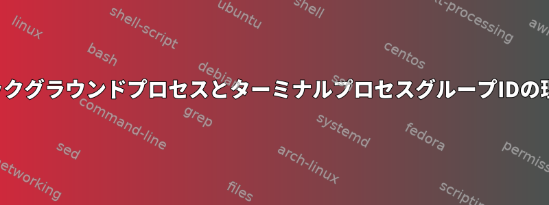 バックグラウンドプロセスとターミナルプロセスグループIDの理解