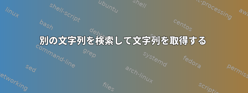 別の文字列を検索して文字列を取得する