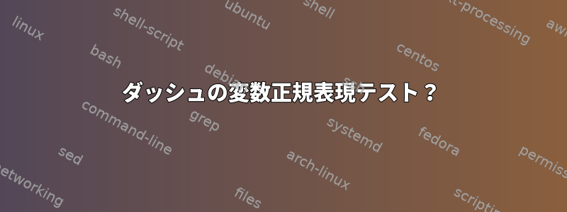 ダッシュの変数正規表現テスト？