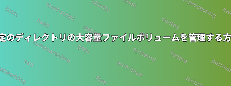 特定のディレクトリの大容量ファイルボリュームを管理する方法