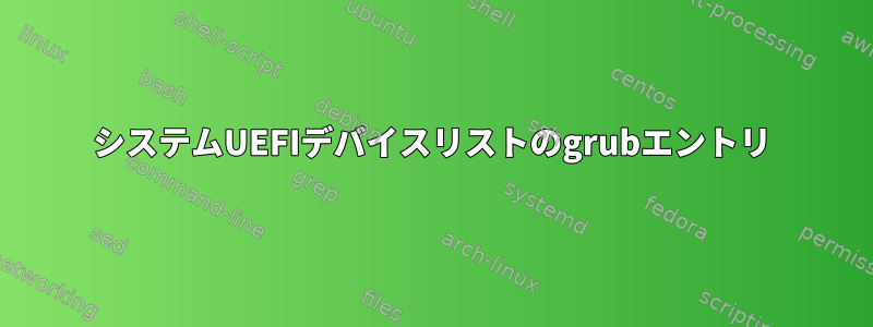 システムUEFIデバイスリストのgrubエントリ