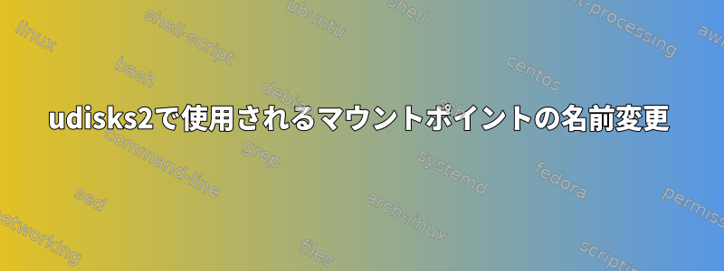 udisks2で使用されるマウントポイントの名前変更