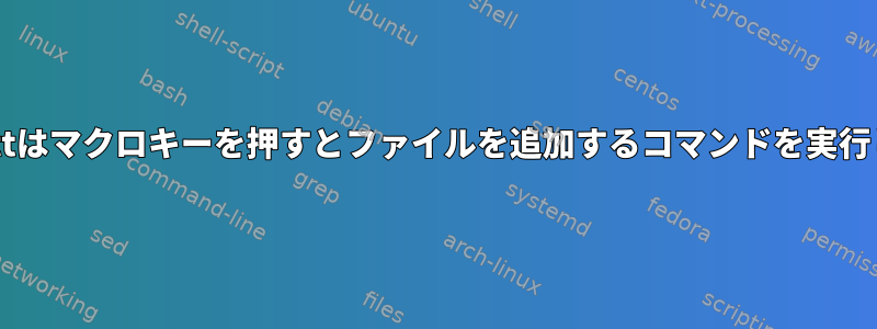 Neomuttはマクロキーを押すとファイルを追加するコマンドを実行します。