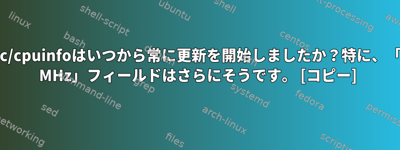 /proc/cpuinfoはいつから常に更新を開始しましたか？特に、「cpu MHz」フィールドはさらにそうです。 [コピー]