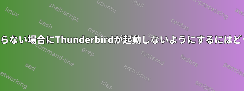 設定ファイルが見つからない場合にThunderbirdが起動しないようにするにはどうすればよいですか？