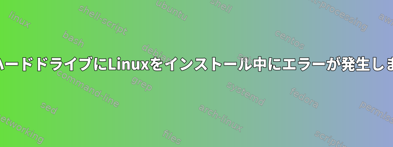 外付けハードドライブにLinuxをインストール中にエラーが発生しました。