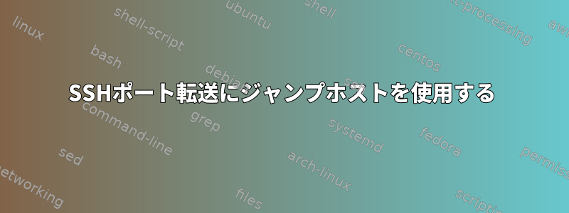 SSHポート転送にジャンプホストを使用する