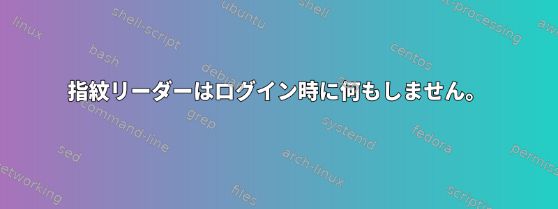 指紋リーダーはログイン時に何もしません。