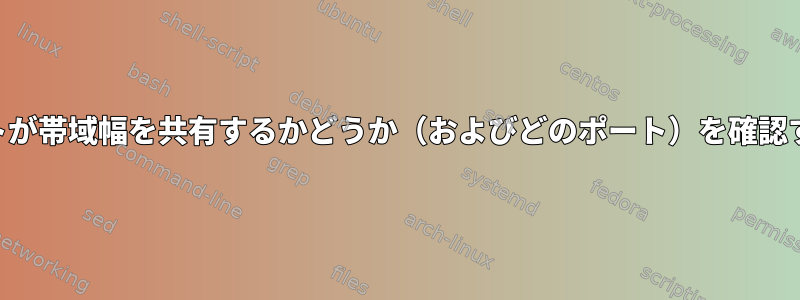 USBポートが帯域幅を共有するかどうか（およびどのポート）を確認するには？