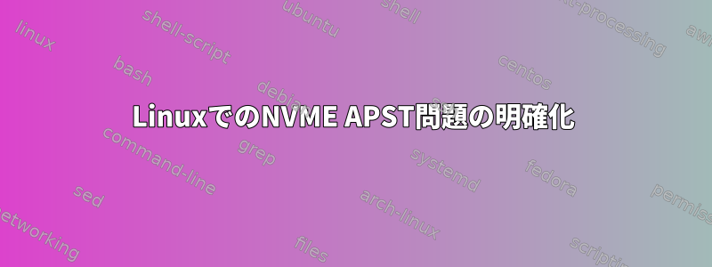 LinuxでのNVME APST問題の明確化