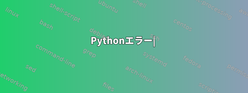 Pythonエラー|