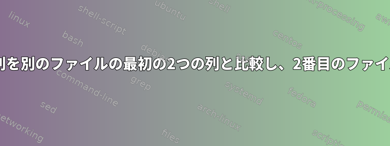 あるファイルの最初の2つの列を別のファイルの最初の2つの列と比較し、2番目のファイルの値を出力に印刷します。