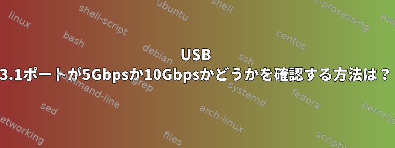 USB 3.1ポートが5Gbpsか10Gbpsかどうかを確認する方法は？