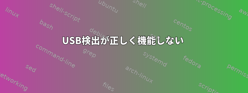 USB検出が正しく機能しない