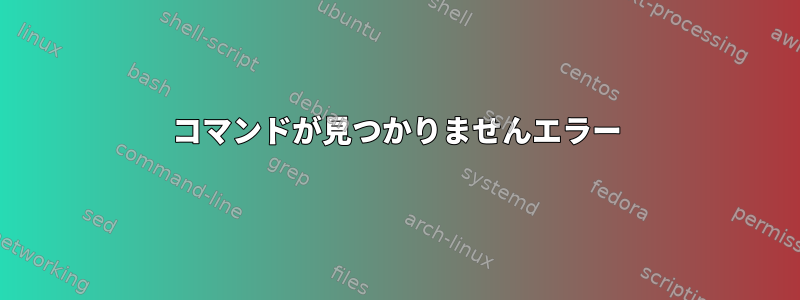 コマンドが見つかりませんエラー