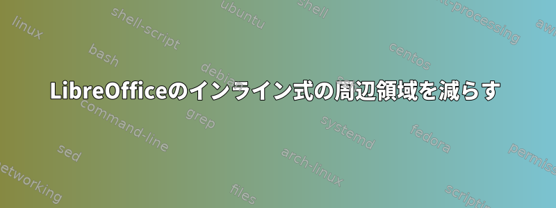 LibreOfficeのインライン式の周辺領域を減らす