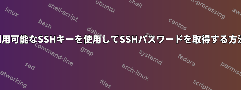 利用可能なSSHキーを使用してSSHパスワードを取得する方法