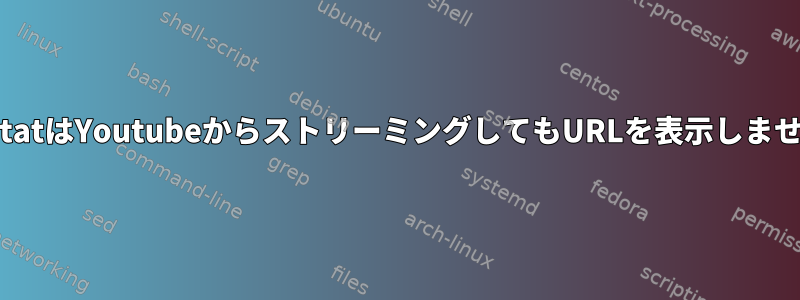 NetstatはYoutubeからストリーミングしてもURLを表示しません。