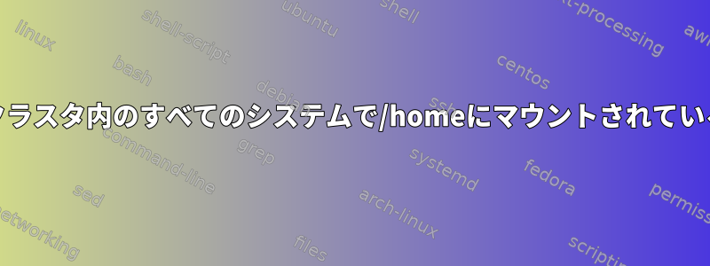 ヘッドノードのユーザー/homeディレクトリがクラスタ内のすべてのシステムで/homeにマウントされているクラスタでパスワードレス認証を設定する方法